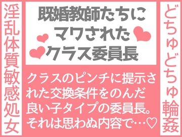既婚教師たちにマワされたクラス委員長 [わたごはや]