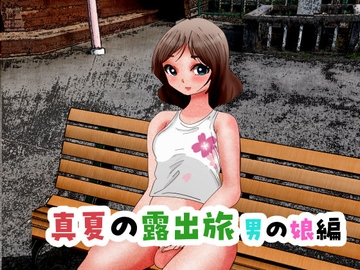 真夏の露出旅 男の娘編 [ぼーぼーず]