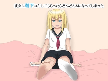 彼女に靴下コキしてもらったらどんどんSになってしまった [ゆーじろー]