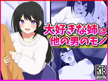 大好きな姉は他の男のモノ [峰田虎次郎]