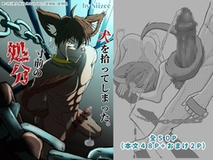 処分寸前の犬を拾ってしまった。 [Siizec]