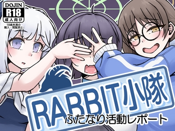 RABBIT小隊ふたなり活動レポート [148bpm]