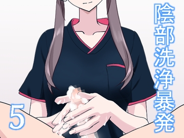 陰部洗浄暴発5 [マンボー]