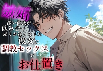 【※M向け】嫉妬深い彼氏が飲み会で帰りが遅れてしまった彼女を調教セックスでお仕置き! [Valhalla]