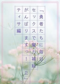 『勇者たちに毎日セックスで魔力補給がんばりますっ2』ティサ編 [おかき]