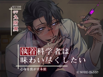 執着科学者は味わい尽くしたい〜心身を焦がす本能【中国語脚本付き】 [NOSE_BLEED]