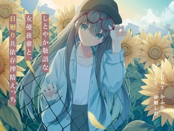 しとやか敬語な女優後輩と、日廻り共依存搾精えっち [G線上の牡丹雪]