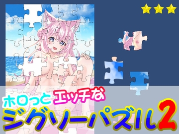 ホロっとエッチなジグソーパズル2 [KSSソフト]