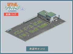 教習所セットA [ピクセル シティマップ]