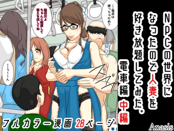 NPCの世界になったので人妻を好き放題してみた。 電車編 中編 [Sistny&Anasis]
