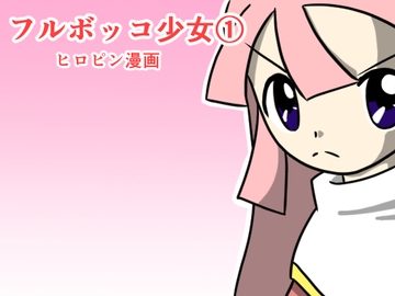 フルボッコ少女(1) [フルボッコSJ]
