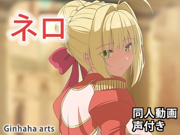 ネロ - 同人動画 (ぎんハハ)2024年 [ぎんハハ]