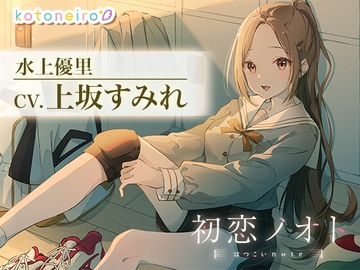【咀嚼・シャワー・耳かき】初恋ノオト 水上優里 (CV.上坂すみれ) [kotoneiro]