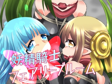 妖精騎士フェアリーブルーム第8話 [夢かき屋]