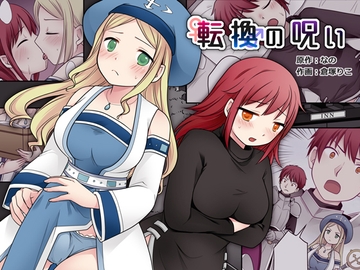 転換の呪い [なのトランス]