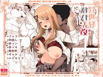 異世界パパ活改 〜俺の性剣に斬れぬものなど無しッ!! [トネリ団]