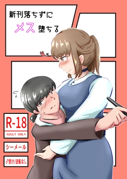 新刊落ちずにメス堕ちる [なるこれぷしぃ]