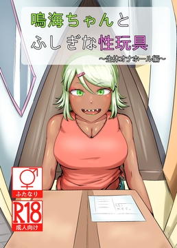 鳴海ちゃんと不思議な性玩具 ～生体オナホール編～ [なるこれぷしぃ]