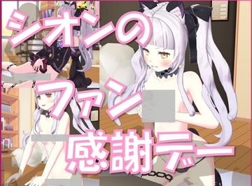 ホ〇ライブアニメーション紫〇シオンのファン感謝デー [goodpapa]