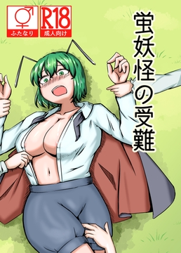 蛍妖怪の受難 [なるこれぷしぃ]