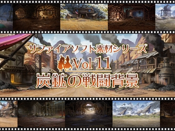 炭鉱の戦闘背景 サファイアソフト素材 Vol11 [サファイアソフト]