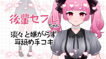 【ASMR】後輩彼女はくすくす笑うでもなく、淡々と、でも嫌がらずに耳舐め手コキしてくれる【眼疑まり】 [がんまりちゃんねる]