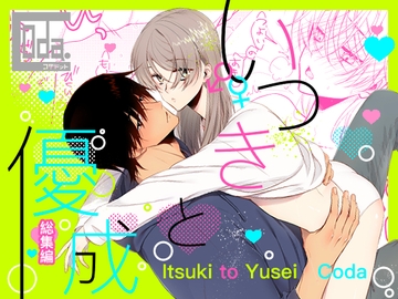 いつきと優成 総集編 [Coda.]