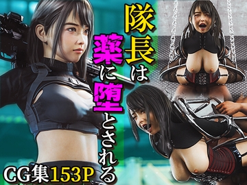 隊長は薬に堕とされる [PashPash3D]