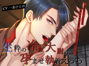 生粋の冷血大尉の孕ませ執着えっち〜無愛想なカレの中身は熱いキスをする開発(犯)したがりな野獣でした〜 [バタリンコちゃん]