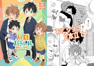 八雄パラレル おにショタ編! [なちたま]