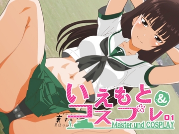 いえもと&コスプレ01 [低山泊]