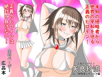 正義のヒロイン「矢良玲琉(やられる)」Vol.3特殊怪人サツトク編 [広品本]