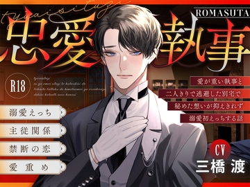 【主従溺愛】忠愛執事〜愛が重い執事と 二人きりで逃避した別宅で 秘めた想いが抑えきれず 溺愛初えっちする話〜cv.三橋渡 [ろますた]