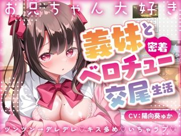 【キス×いちゃラブ】お兄ちゃん大好き義妹と密着ベロチュー交尾生活【KU100収録】 [あまえちレモン園]