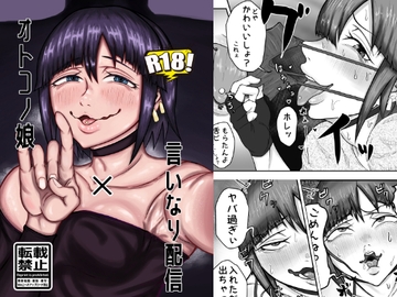 男の娘×言いなり配信 [JIRIRITA]