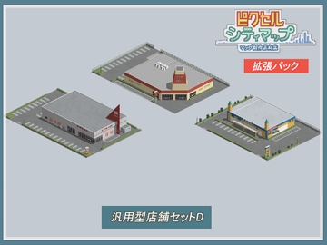 汎用型店舗セットD [ピクセル シティマップ]