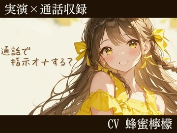 【✅実演×通話】通話で…指示オナする?⭐️台本なしの指示オナで蜂蜜檸檬の本気オホ声あげさせました [ナッツサウンド]
