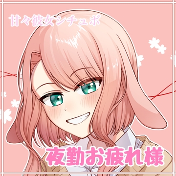 甘々彼女シチュボ  夜勤お疲れ様 [たまゆら・ゆるり]