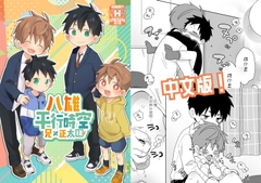 八雄平行時空 兄×正太編! [なちたま]