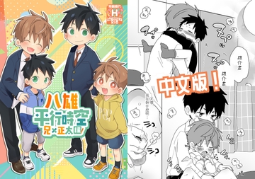 八雄平行時空 兄×正太編! [なちたま]