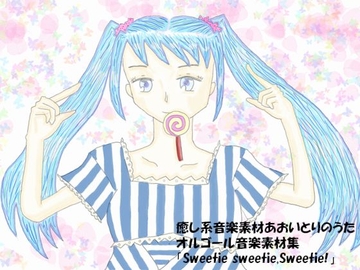 癒し系音楽素材あおいとりのうた オルゴール音楽素材集「Sweetie sweetie,Sweetie!」 [癒し系音楽素材あおいとりのうた]