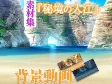 みにくる動く背景素材集『秘境の入江』 [背景専門店みにくる]