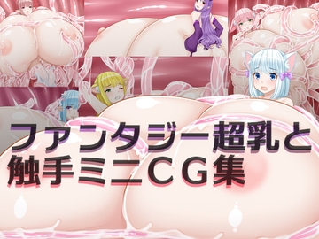 ファンタジー超乳と触手ミニCG集 [Hamai-ya]