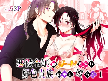 悪役令嬢はチートを失い好色貴族の手に堕ちる 1 [星人]
