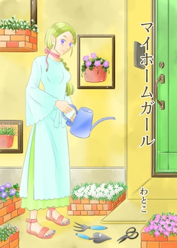 マイホームガール [わと]