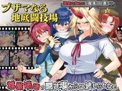 ブザマなる地底闘技場 [激悪スタジオ]