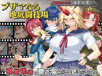 ブザマなる地底闘技場 [激悪スタジオ]