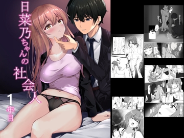 日菜乃ちゃんの社会人1年目 [宮楽園]
