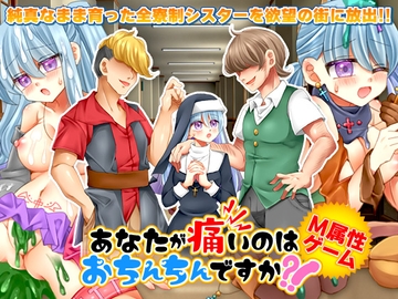 あなたが痛いのはおちんちんですか?! [鶏ガラ豚骨]