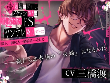 続・親切で優しいイケメン隣人は過激派ドSヤンデレ隣人でした ～隣人→同居人→婚約者→そして…～ [Ravishing mellow]